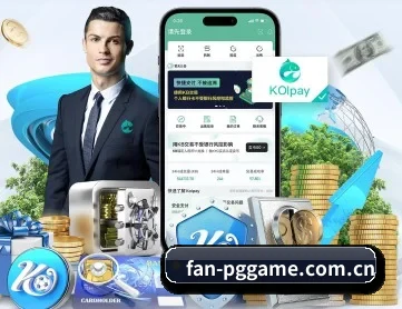 PG游戏官网 APP 深度功能