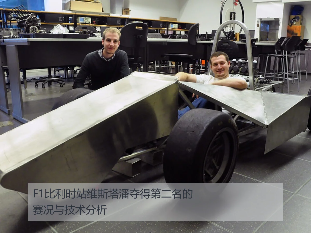 F1比利时站维斯塔潘夺得第二名的赛况与技术分析